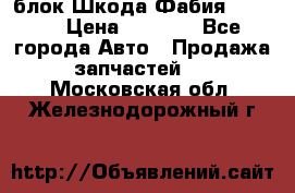 блок Шкода Фабия 2 2008 › Цена ­ 2 999 - Все города Авто » Продажа запчастей   . Московская обл.,Железнодорожный г.
